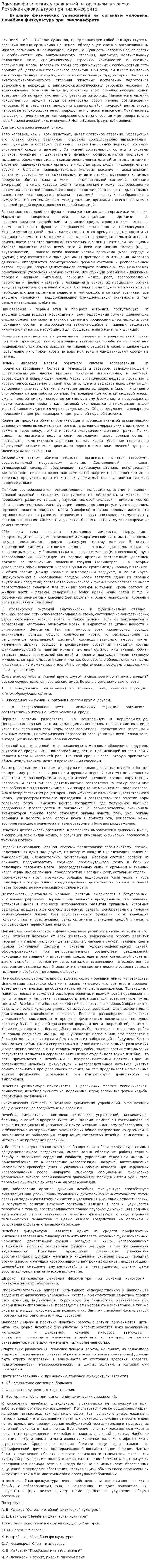 Влияние физических упражнений на организм человека. Лечебная физкультура при пиэлонефрите