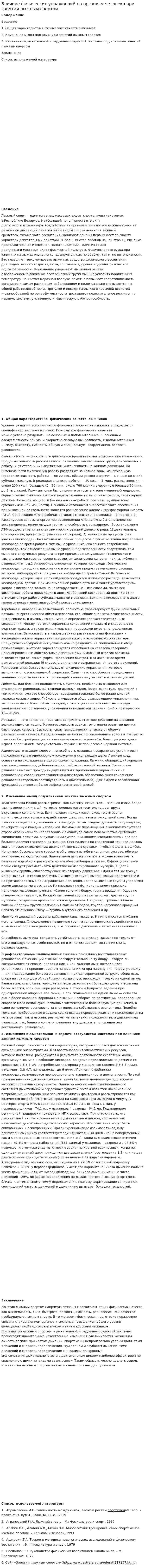 Влияние физических упражнений на организм человека при занятии лыжным спортом