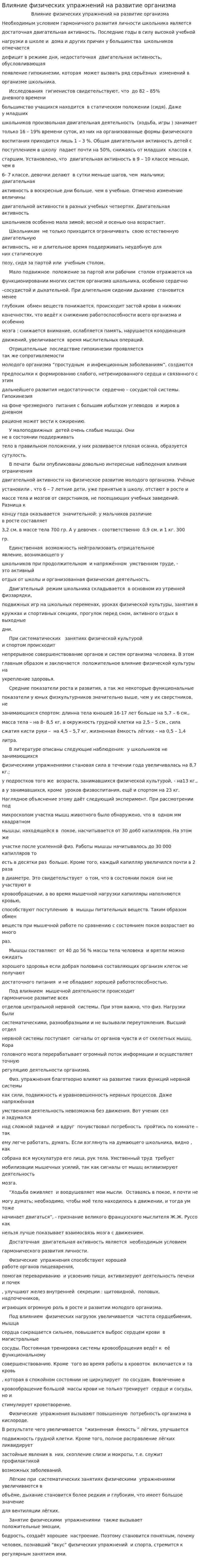 Влияние физических упражнений на развитие организма