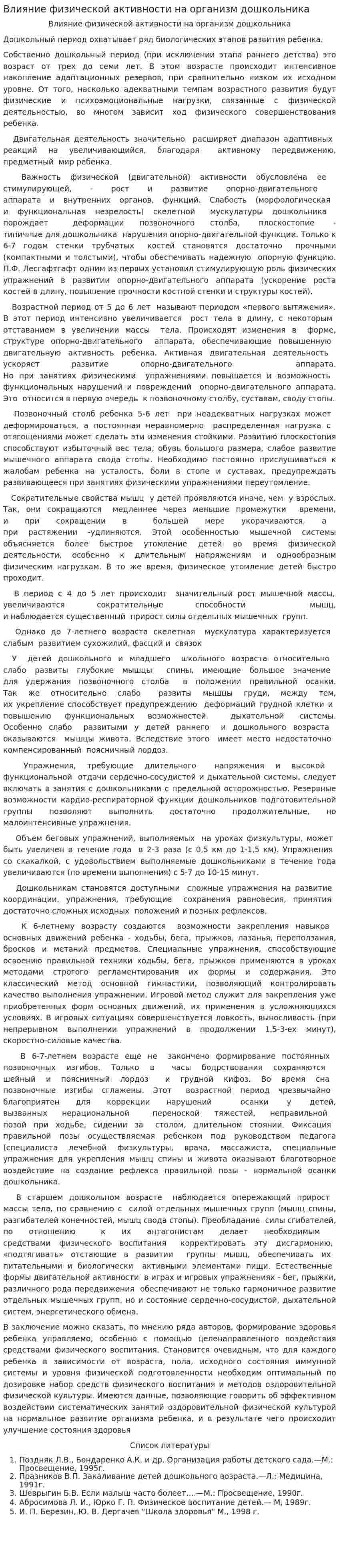 Влияние физической активности на организм дошкольника
