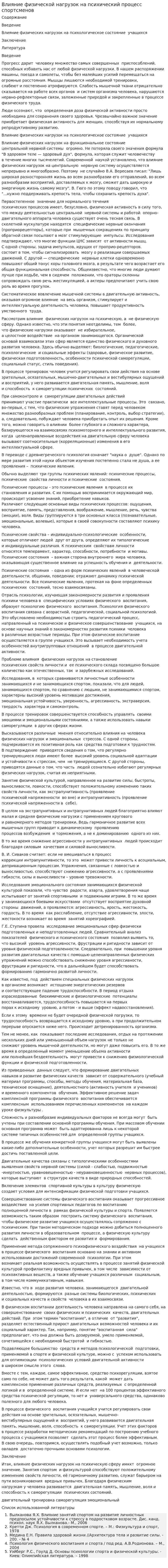 Влияние физической нагрузок на психический процесс спортсменов