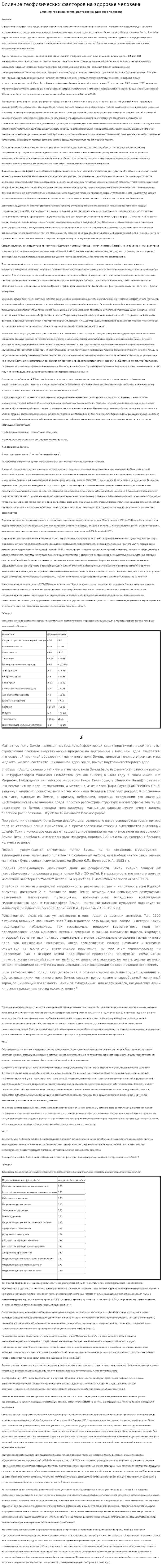 Влияние геофизических факторов на здоровье человека