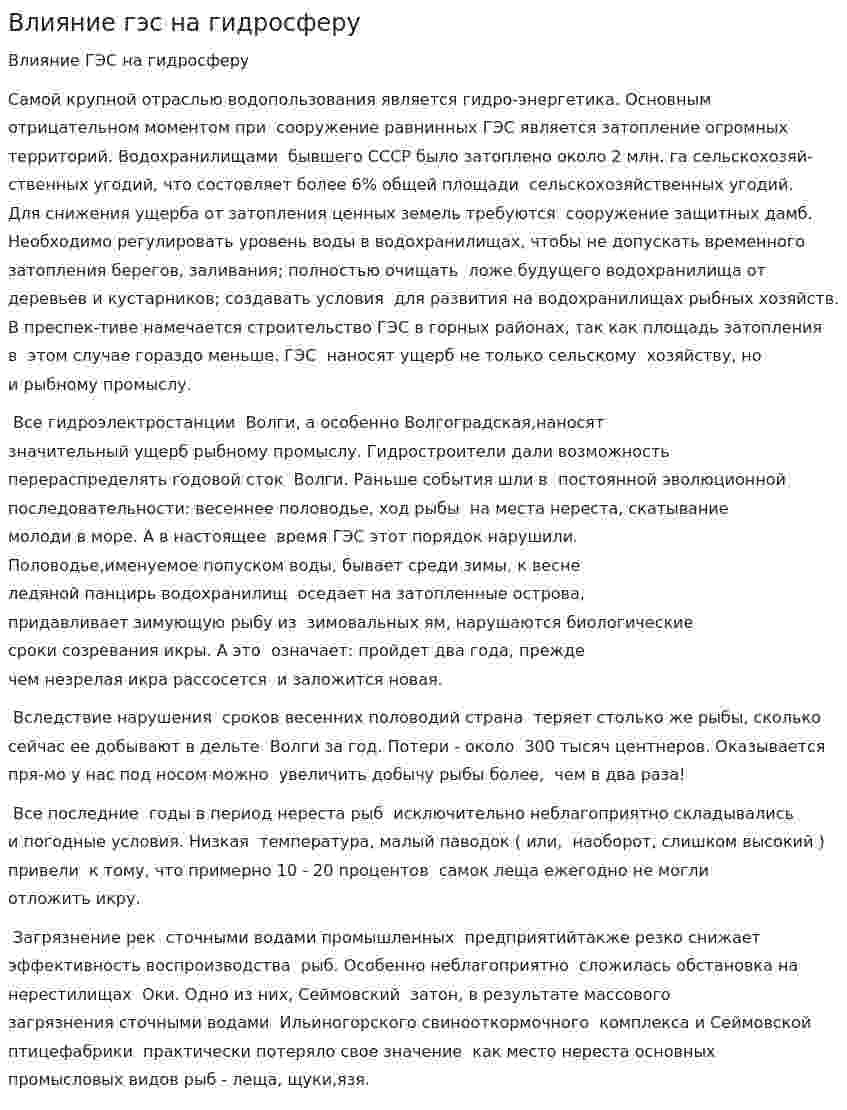 Влияние гэс на гидросферу