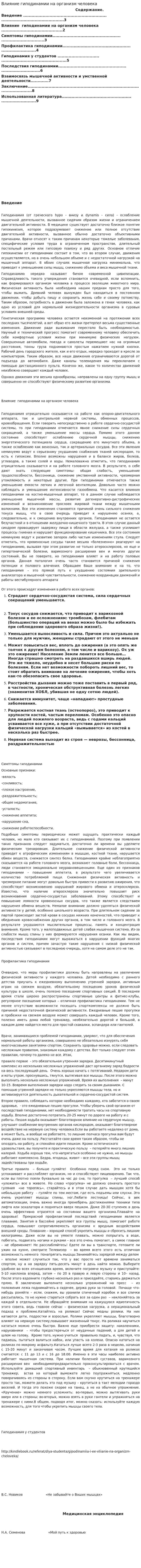 Влияние гиподинамии на организм человека