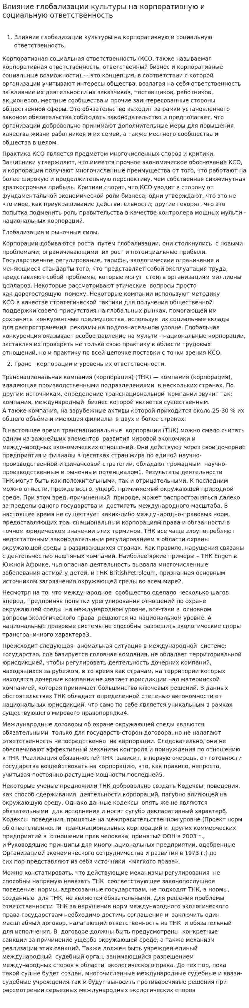 Влияние глобализации культуры на корпоративную и социальную ответственность