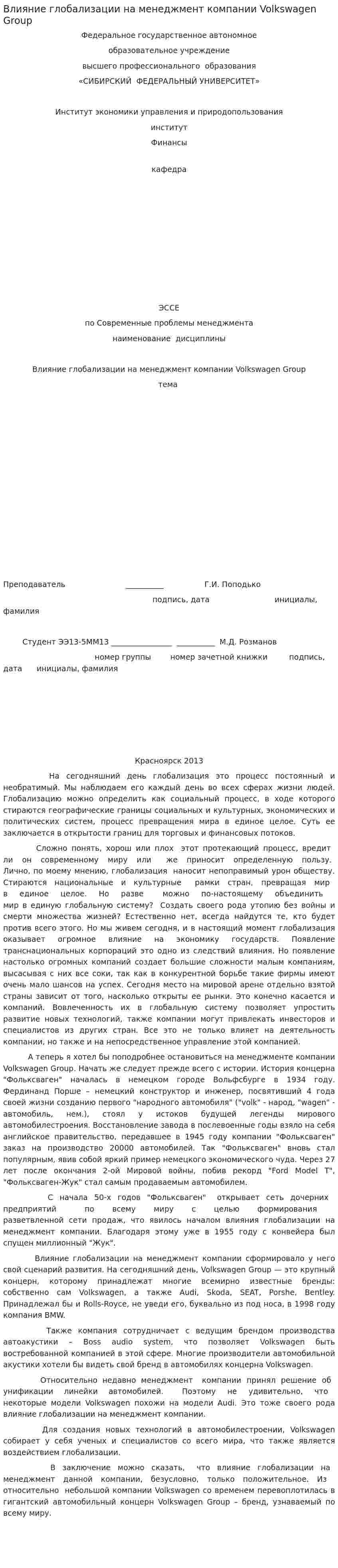 Влияние глобализации на менеджмент компании Volkswagen Group