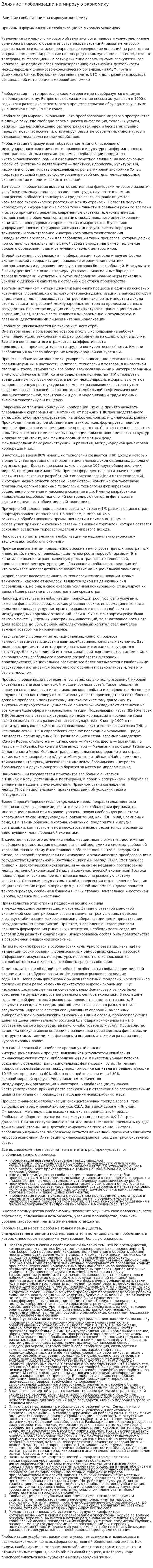 Влияние глобализации на мировую экономику