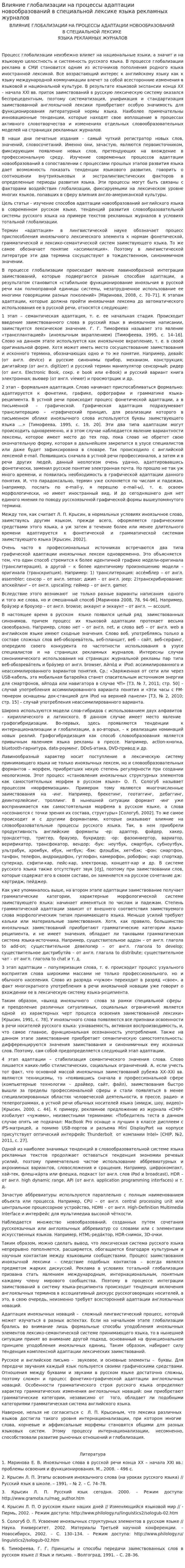 Влияние глобализации на процессы адаптации новообразований в специальной лексике языка рекламных журналов