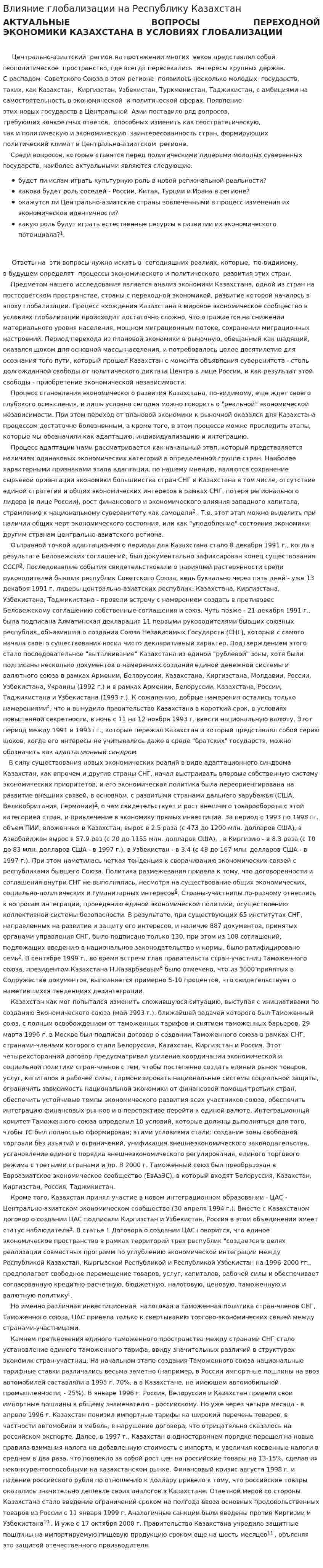Влияние глобализации на Республику Казахстан