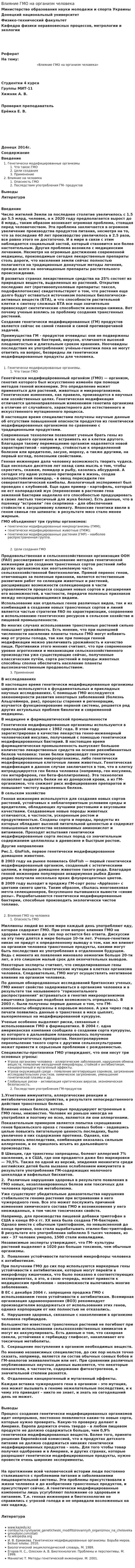 Влияние ГМО на организм человека