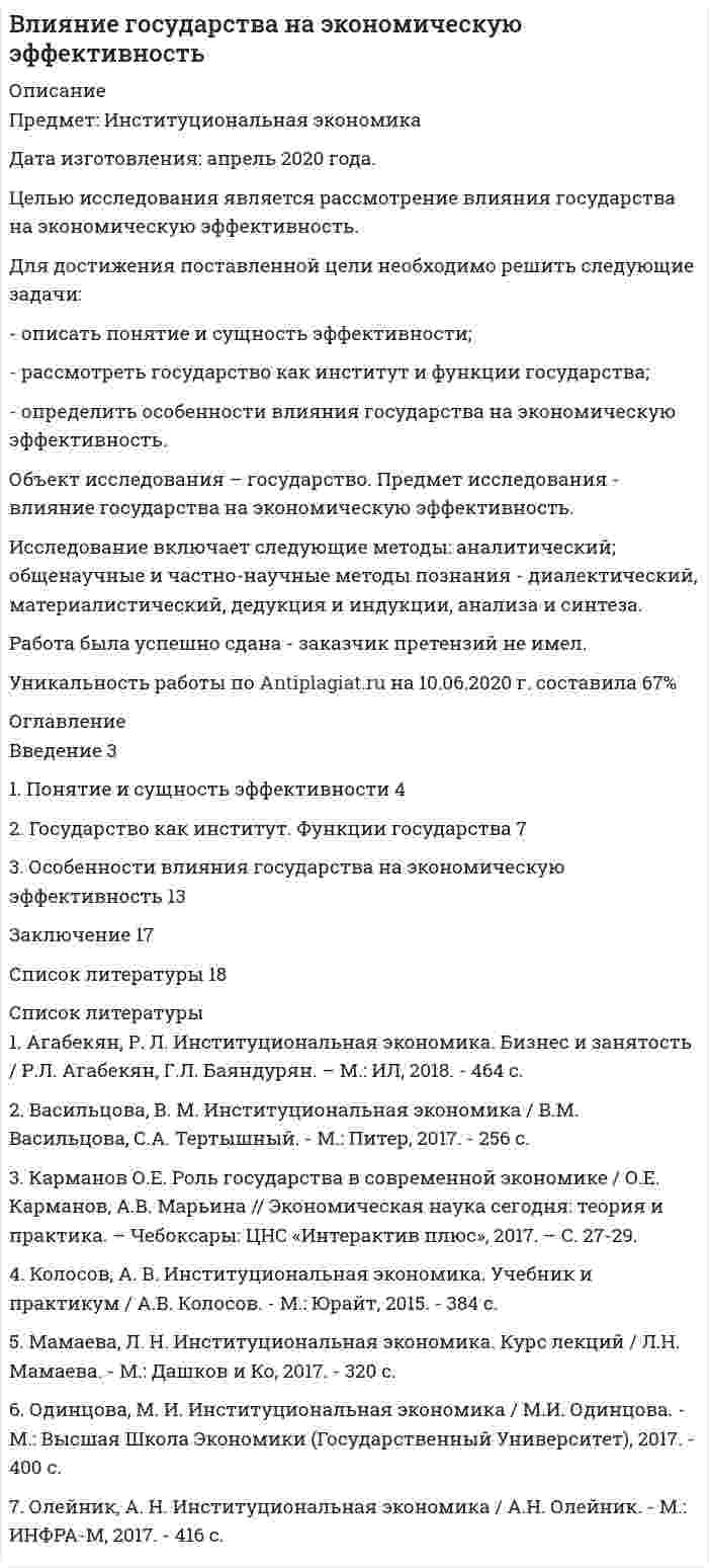 




Описание


Предмет:Специальная психология.
Сделана в сентябре 2018 года.
Целью данной работы является анализ направлений и методов корректирующего и восстановительного обучения.
Для достижения поставленной цели необходимо решить следующие задачи:
- рассмотреть понятие и направления корректирующего и восстановительного обучения;
- проанализировать коррекционно-развивающее обучение в условиях общеобразовательной школы.
Объектом работы выступают корректирующее и восстановительное обучение. Предметом – направления и методы корректирующего и восстановительного обучения.
Теоретической базой написания работы послужили труды таких авторов, как А. Валлон, В. П. Глухов, Л. В. Лятифова, О. Тощева, / С. Г. Шевченко и др.
Структура работы состоит из введения, двух глав, заключения и списка используемой литературы.




Оглавление


Введение 3
Глава 1. Понятие и направления корректирующего и восстановительного обучения 4
Глава 2. Коррекционно-развивающее обучение в условиях общеобразовательной школы 8
Заключение 13
Список используемой литературы 14




Список литературы


1. Актуальные проблемы нейропсихологии детского возраста / под ред. Л. С. Цветковой. – М.: Московский психолого-социальный институт; Воронеж Издательство НПО «МОДЭК», 2012. – 272 с.
2. Валлон, А. Психическое развитие ребенка / А. Валлон. – М.: Просвещение, 2016. – 196 с.
3. Глухов, В. П. Дефектология. Специальная педагогика и специальная психология: курс лекций / В. П. Глухов. – М.: Московский педагогический государственный университет, 2017.– 312 c.
4. Лятифова, Л. В. Адаптированная образовательная программа начального и основного общего образования / Л. В. Лятифова // Молодой ученый. – 2014. – №19. – С. 576-578.
5. Нейропсихологическая коррекция [Электронный ресурс] // Нейропсихология. – URL: http://vps-psycho.host4g.ru/?page_id=70 /. – (дата обращения: 03.09.18).
6. Тощева, О. Коррекционно-развивающее обучение в условиях общеобразовательной школы [Электронный ресурс] / О. Тощева // Международный педагогический портал. – URL: https://solncesvet.ru/korrekcionno-razvivayushchee-obuchenie-v-usloviyah-obshcheobrazovatelnoy-shkoly.20225/. – (дата обращения: 03.09.18).
7. Шевченко, С. Г. Коррекционно-развивающее обучение. Организационно-педагогические аспекты: метод. пособие для учителей шк. коррекц.-развивающего обучения / С. Г. Шевченко. – М.: ВЛАДОС, 2016. – 136 с.



            
            
            Для достижения поставленной цели необходимо решить следующие задачи: - исследовать фирменные наименования, товарные знаки и коммерческие обозначения; - рассмотреть случаи когда личные неимущественные права и иные права признаются на результаты интеллектуальнойДля достижения поставленной цели необходимо решить следующие задачи: - описать понятие и сущность эффективности; - рассмотреть государство как институт и функции государства; - определить особенности влияния государства на экономическую эффективность.Для достижения поставленной цели необходимо решить следующие задачи: - рассмотреть понятие и виды взяток; - проанализировать провокацию взятки и способы ее нейтрализации. Объектом работы выступает взятка. Предметом – способы нейтрализации провокации взятки.Для достижения поставленной цели необходимо решить следующие задачи: - рассмотреть понятие и виды плавания; - проанализировать пользу плавания для укрепления здоровья.Для достижения поставленной цели необходимо решить следующие задачи: - рассмотреть понятие и направления корректирующего и восстановительного обучения; - проанализировать коррекционно-развивающее обучение в условиях общеобразовательной школы. Объектом работы выступают корректирующее и восстановительное обучение. Предметом – направления и методыДля достижения поставленной цели необходимо решить следующие задачи: - рассмотреть понятие и основные параметры IGBT-транзисторов; - проанализировать устройство и сферу применения IGBT-транзисторов.Для достижения поставленной цели необходимо решить следующие задачи: - рассмотреть роль и значение правовых позиций Конституционного Суда Российской Федерации ; - провести обзор правовых позиций Конституционного Суда Российской Федерации по проблемам права собственности .Для достижения поставленной цели, необходимо выполнить следующие задачи: 1. Изучить понятие, сущность российской демократии; 2. рассмотреть современное состояние российской демократии;Для достижения поставленной цели необходимо решение следующих задач: 1. Определить понятие уровня качества продукции. 2. Изучить дифференциальный метод оценки качества продукции. 3. Рассмотреть комплексный метод оценки качества продукции.Для достижения поставленной цели необходимо решение следующих задач: 1. Рассмотреть сущность финансового менеджмента в условиях рыночной экономики. 2. Исследовать понятие финансовых отношений.Для достижения поставленной цели необходимо решение следующих задач: - описать теоретические аспекты исследования федеральных целевых программ в сфере высоких технологий; - провести анализ федеральных целевых программ в сфере высоких технологий в России. Объект исследования – федеральные целевые программы.Для достижения поставленной цели необходимо решить задачи: - выявить роль развития сельского хозяйства в российской экономике; - обозначить механизм государственного регулирования развития сельского хозяйства в России; - рассмотреть государственное регулирование развития сельского хозяйства в Алтайском крае.Для достижения поставленной цели необходимо решить ряд задач: 1. Познакомиться с греческой мифологией; 2. Рассмотреть, какие празднества были характерны для Древней Греции;Для достижения поставленной цели необходимо решить следующие задачи: - изучить особенности воздействия ПК на здоровье человека; - перечислить требования к обеспечению безопасности при работе с ПК; - рассмотреть особенности рационального размещения ПК.