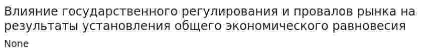 Влияние государственного регулирования и провалов рынка на результаты установления общего экономического равновесия