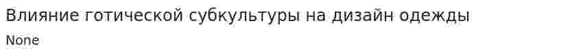 Влияние готической субкультуры на дизайн одежды
