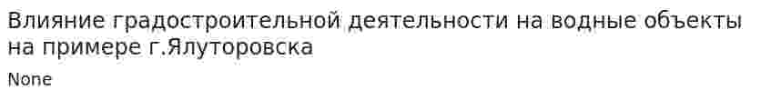 Влияние градостроительной деятельности на водные объекты на примере г.Ялуторовска