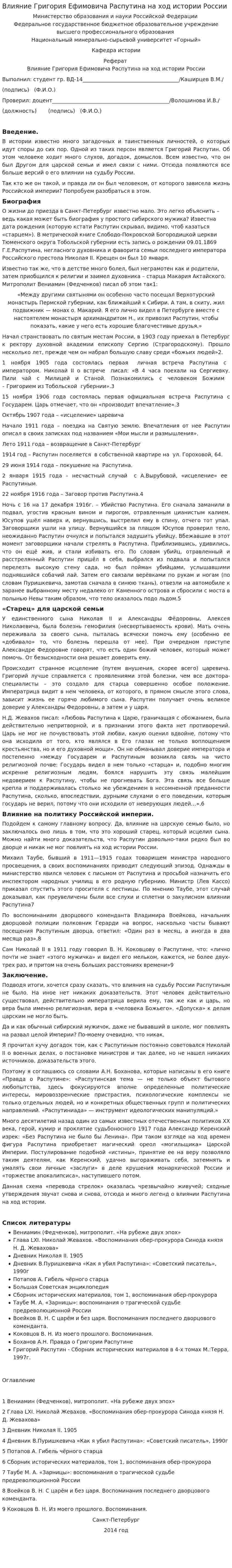 Влияние Григория Ефимовича Распутина на ход истории России