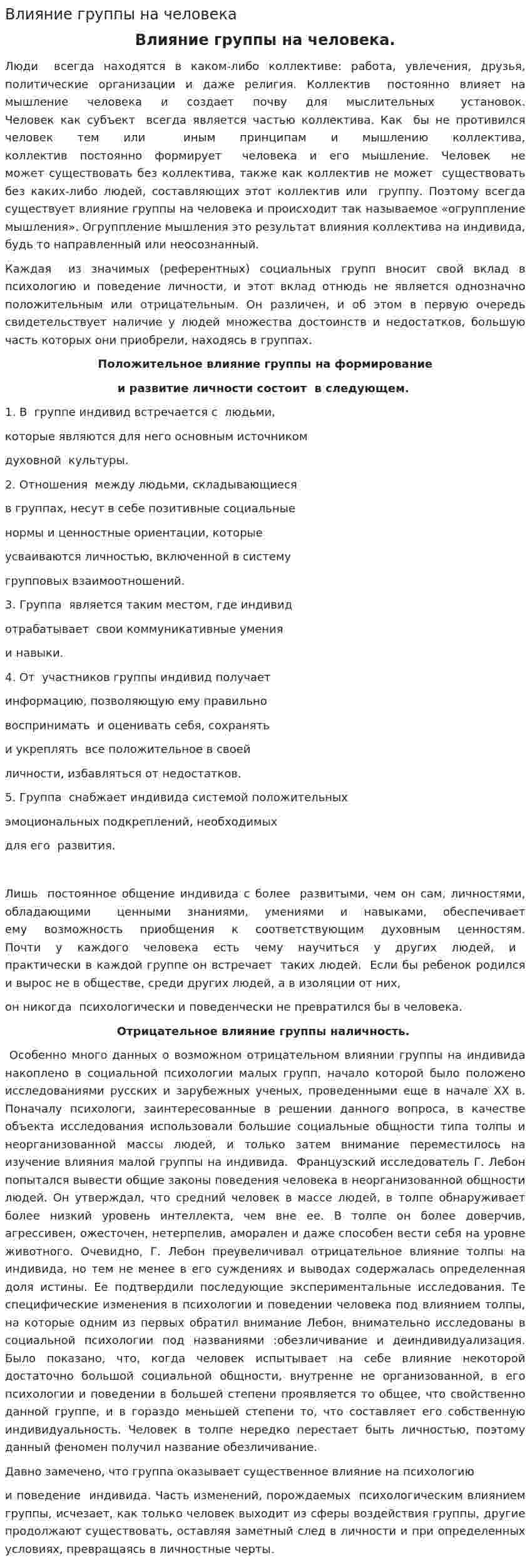 Влияние группы на человека
