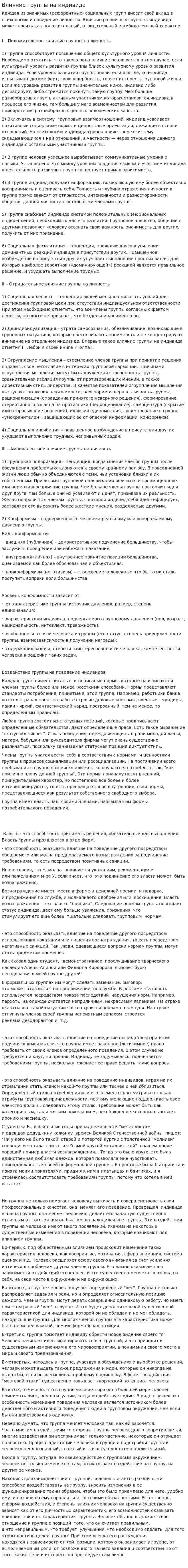 Влияние группы на индивида