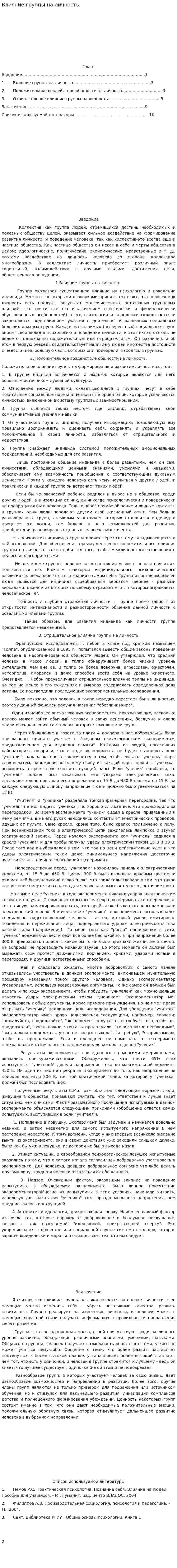Влияние группы на личность. 3