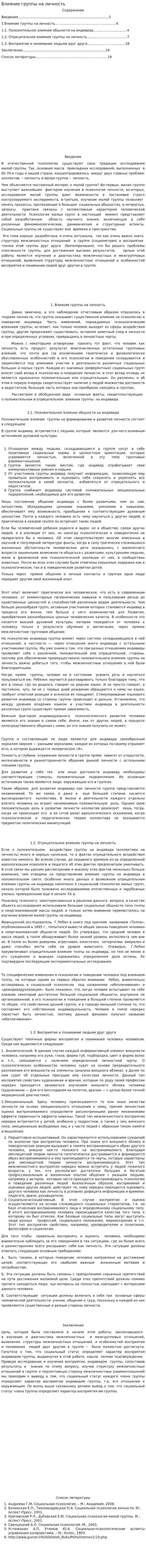 Влияние группы на личность. 2
