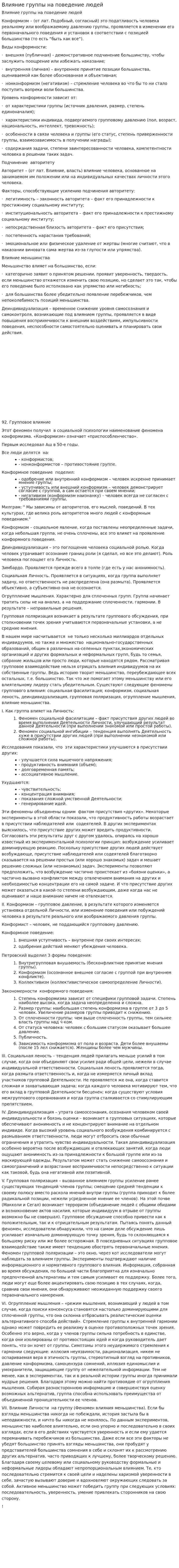 Влияние группы на поведение людей