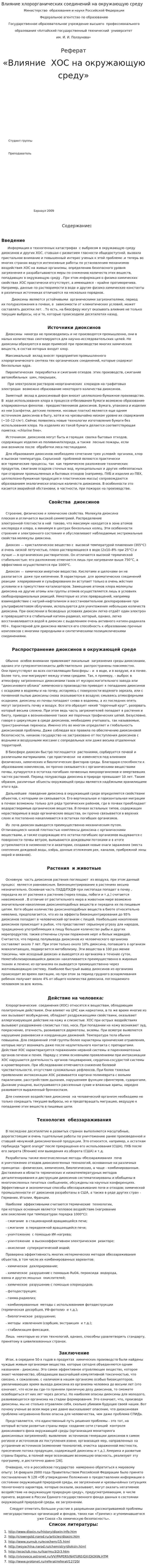 Влияние хлорорганических соединений на окружающую среду
