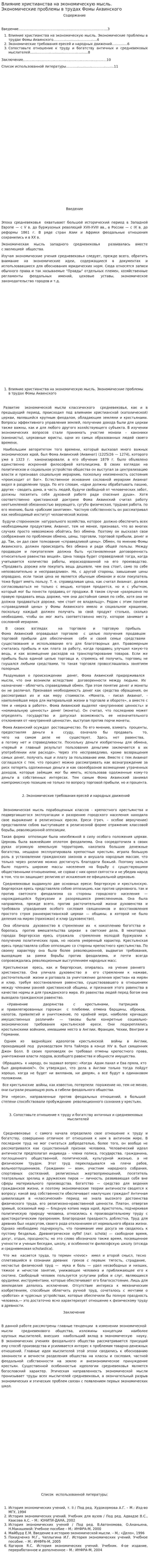 Влияние христианства на экономическую мысль. Экономические проблемы в трудах Фомы Аквинского