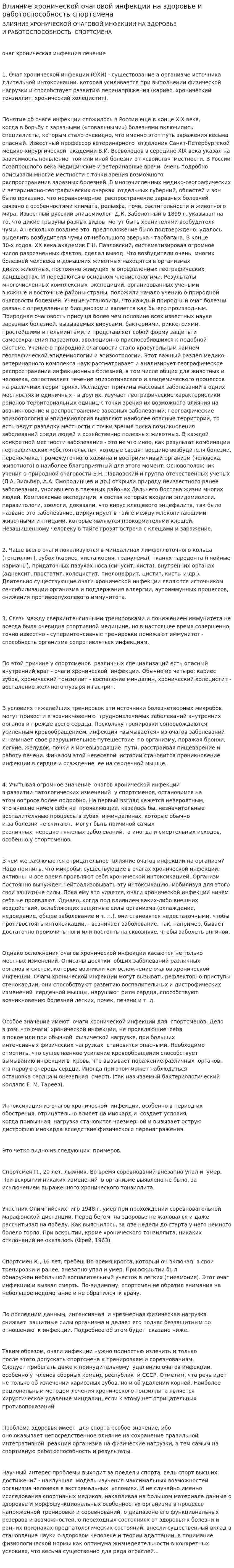 Влияние хронической очаговой инфекции на здоровье и работоспособность спортсмена