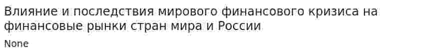 Влияние и последствия мирового финансового кризиса на финансовые рынки стран мира и России