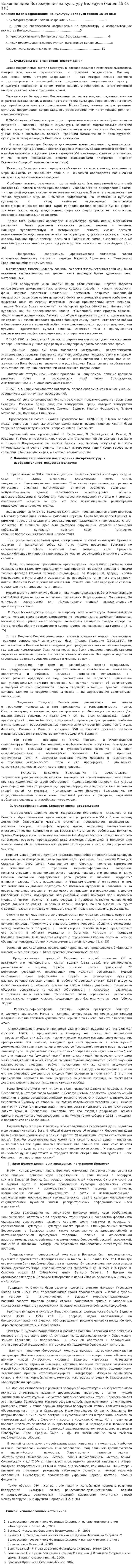 Влияние идеи Возрождения на культуру Беларуси (конец 15-16 вв.)