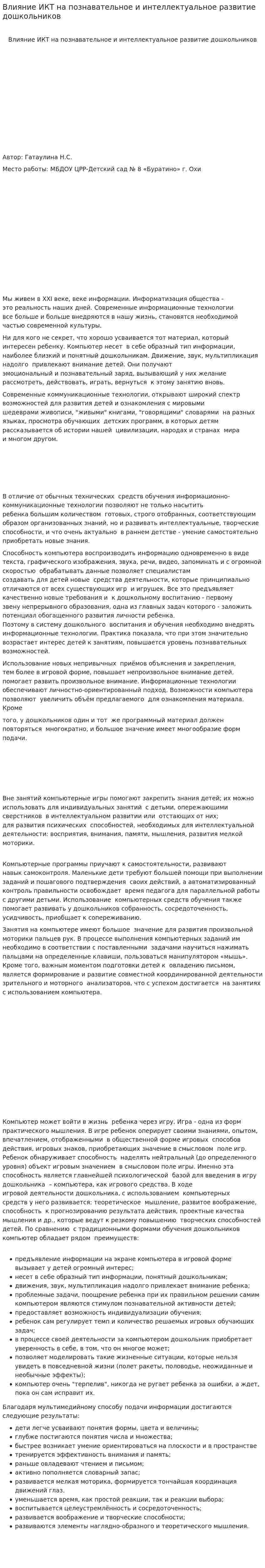 Влияние ИКТ на познавательное и интеллектуальное развитие дошкольников