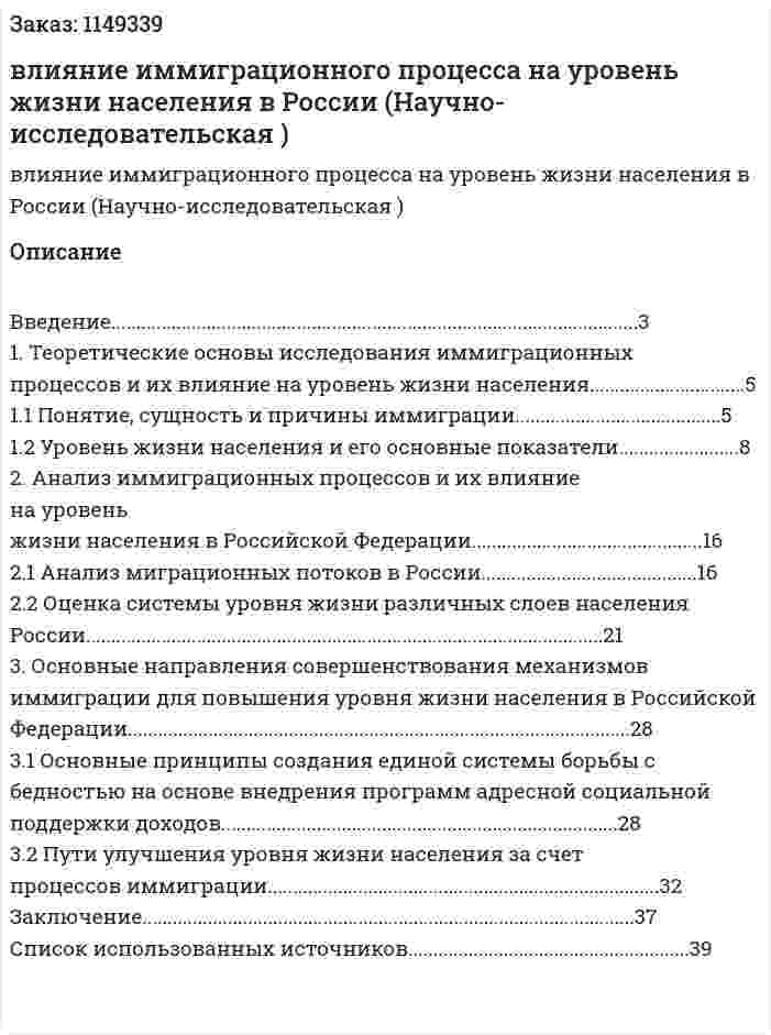 влияние иммиграционного процесса на уровень жизни населения в России (Научно-исследовательская курсовая работа) 
