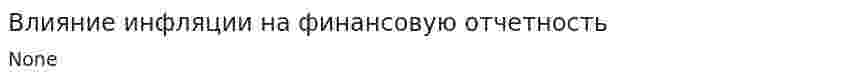Влияние инфляции на финансовую отчетность