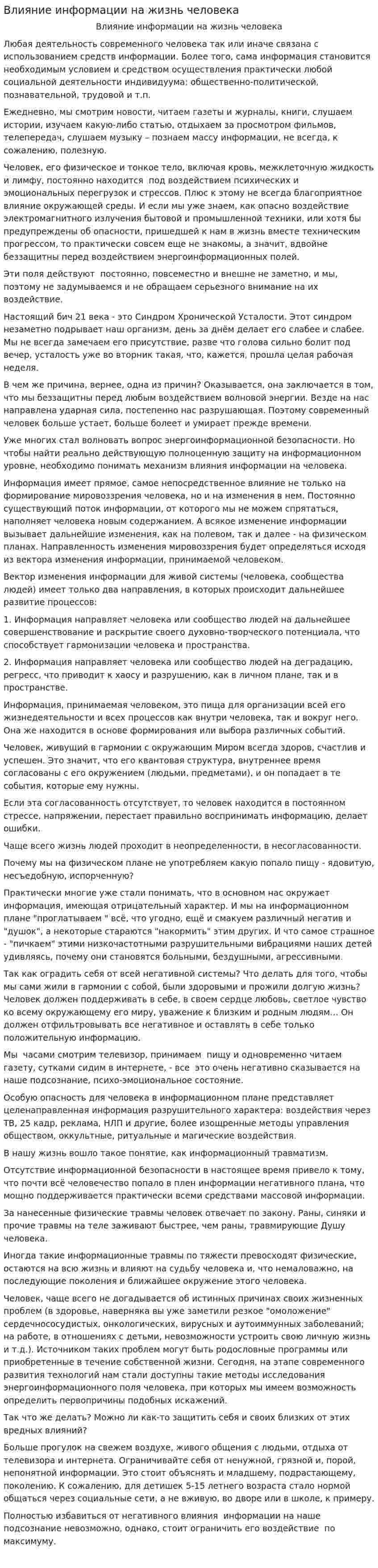 Влияние информации на жизнь человека