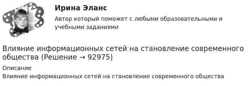      
            Описание
            Влияние информационных сетей на становление современного общества   
            
            
            Влияние информационной среды на отношение пациента к внешности. Коммуникация врача [Ответы]Влияние информационных сетей на становление современного общества“ Влияние коммуникаций на эффективность управления организацией”Влияние компьютерных игр на развитие ребёнка: вред и пользаВлияние модифицированных целлюлоз на качество соусов различной жирностиВЛИЯНИЕ НЕЙТРАЛЬНОЙ АТМОСФЕРЫ НА РЕЗУЛЬТАТЫ ГЕОДЕЗИЧЕСКИХ ИЗМЕРЕНИЙ Вариант 14Влияние нейтральной атмосферы на результаты геодезических измерений (вариант 25, МГУГиК)В лифте на пружинных весах находится тело массой   кг. Лифт движется с ускорением 2 м/с . Определить показания весов в двух случаях, когда ускорение лифта направлено: 1) вертикально вверх; 2) вертикально вниз.В личном страховании получатель страховой суммы в случае смерти страхователя или застрахованного лица, либо лицо, в пользу которого заключен договор личного страхования – это …Влияние ароматерапии на психоэмоциональное состояние детей больных аутизмомВлияние безакогольных напитков на здоровье человекаВлияние внешнего фактора на экономическое развитие стран в условиях глобализацииВлияние внешней и внутренней среды на предприятие - основное звено экономикиВлияние выбросов автотранспортных средств на здоровье