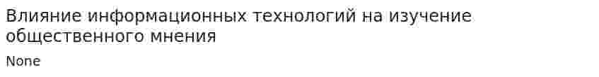 Влияние информационных технологий на изучение общественного мнения