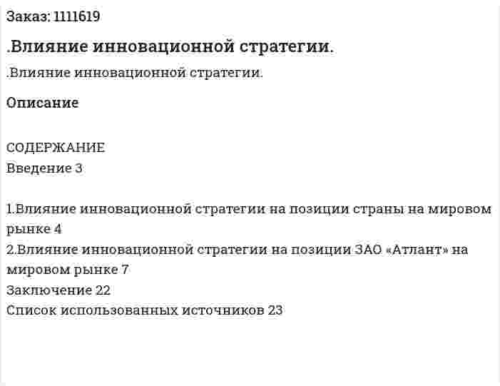 .Влияние инновационной стратегии. (реферат) 