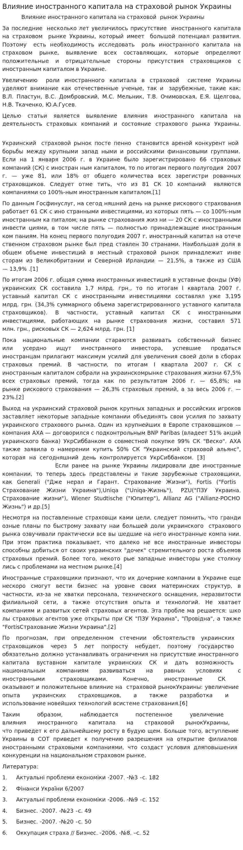 Влияние иностранного капитала на страховой рынок Украины