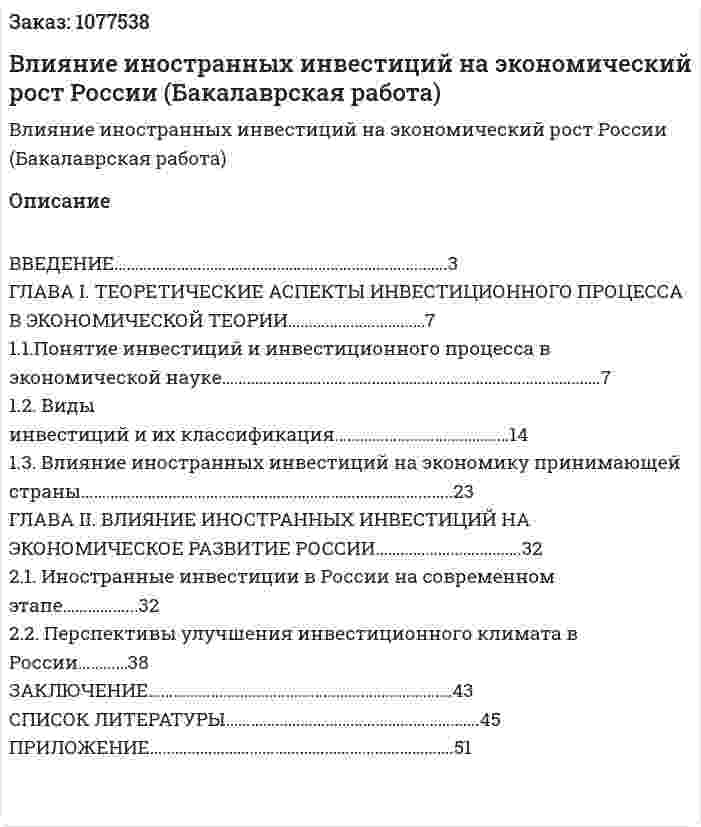 Влияние иностранных инвестиций на экономический рост России (Бакалаврская работа) 