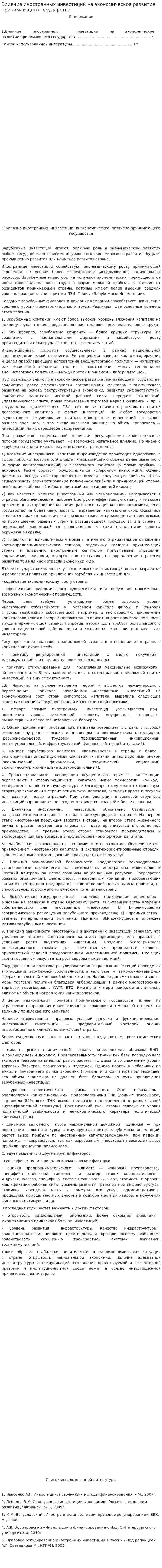 Влияние иностранных инвестиций на экономическое развитие принимающего государства