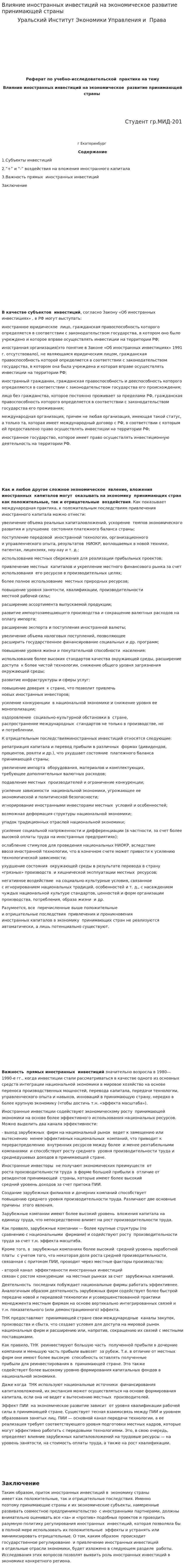 Влияние иностранных инвестиций на экономическое развитие принимающей страны