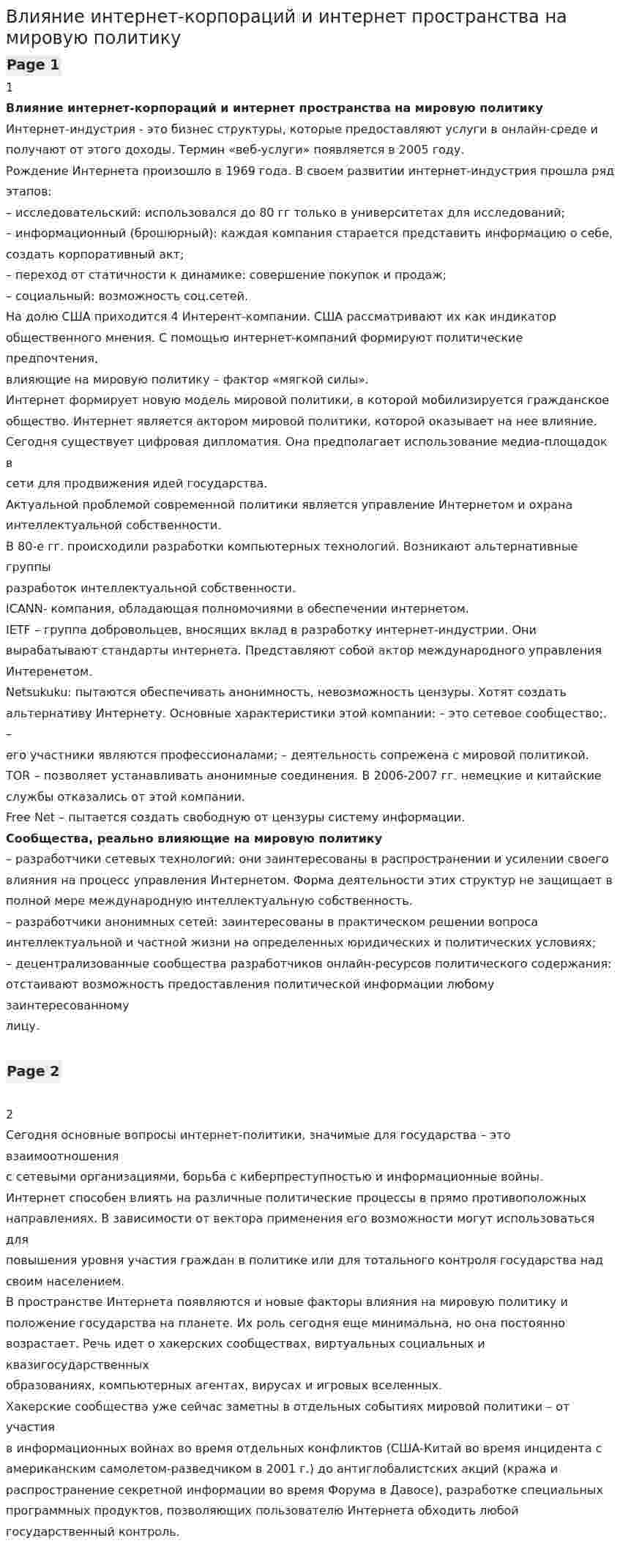 Влияние интернет-корпораций и интернет пространства на мировую политику