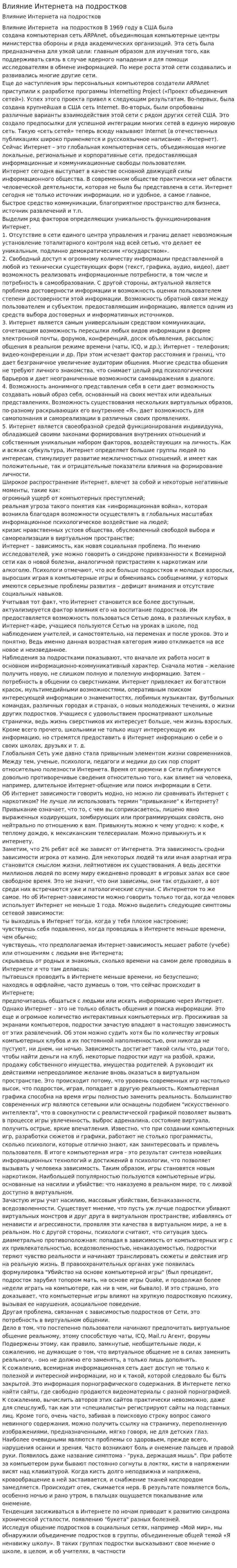 Влияние Интернета на подростков