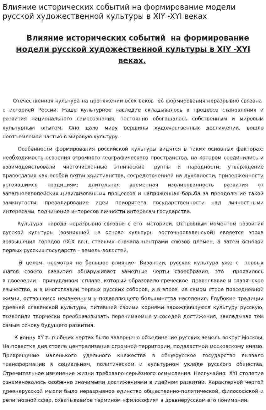 Влияние исторических событий на формирование модели русской художественной культуры в XIY -XYI веках