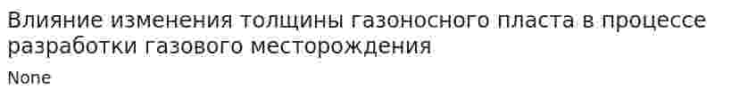 Влияние изменения толщины газоносного пласта в процессе разработки газового месторождения