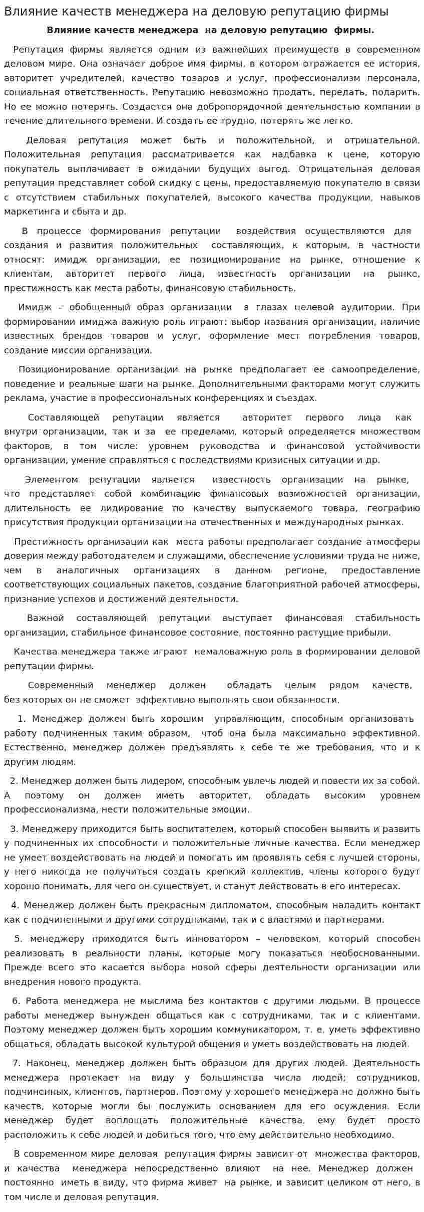 Влияние качеств менеджера на деловую репутацию фирмы