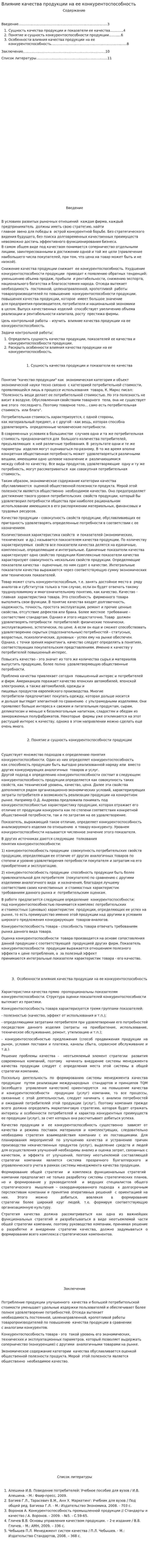 Влияние качества продукции на ее конкурентоспособность. 5