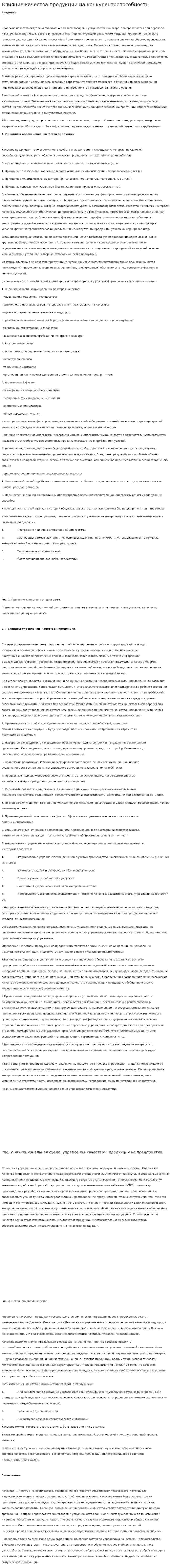 Влияние качества продукции на конкурентоспособность