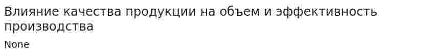 Влияние качества продукции на объем и эффективность производства