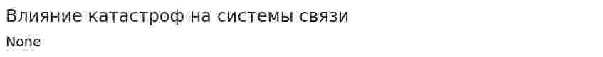 Влияние катастроф на системы связи