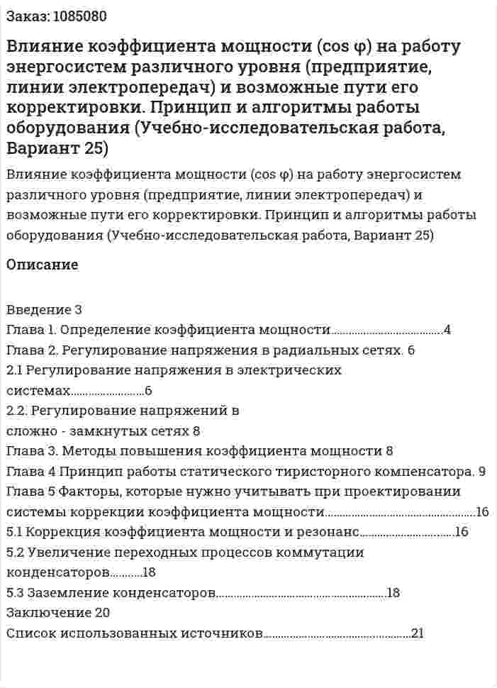 Влияние  коэффициента  мощности  (cos φ)  на  работу энергосистем  различного  уровня  (предприятие,  линии электропередач)  и  возможные  пути  его  корректировки.  Принцип и алгоритмы работы оборудования (Учебно-исследовательская работа, Вариант 25) 